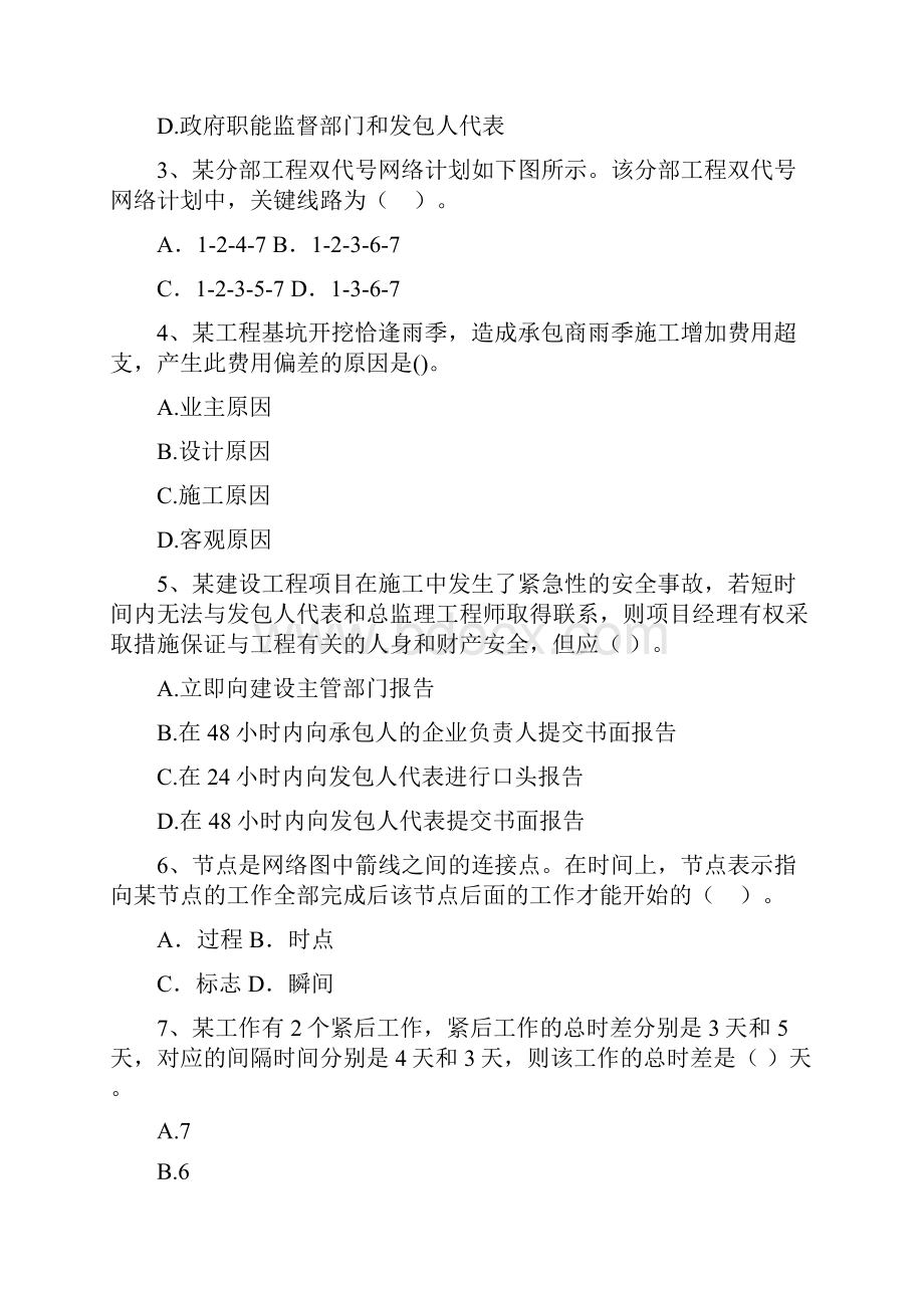 广东省二级建造师《建设工程施工管理》检测题C卷 附解析.docx_第2页