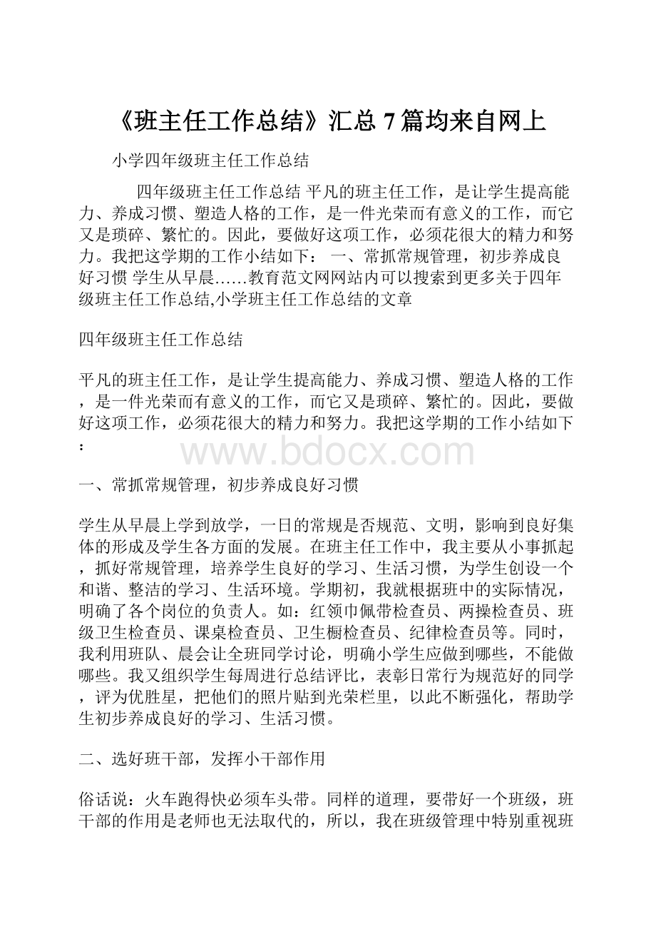 《班主任工作总结》汇总7篇均来自网上.docx_第1页