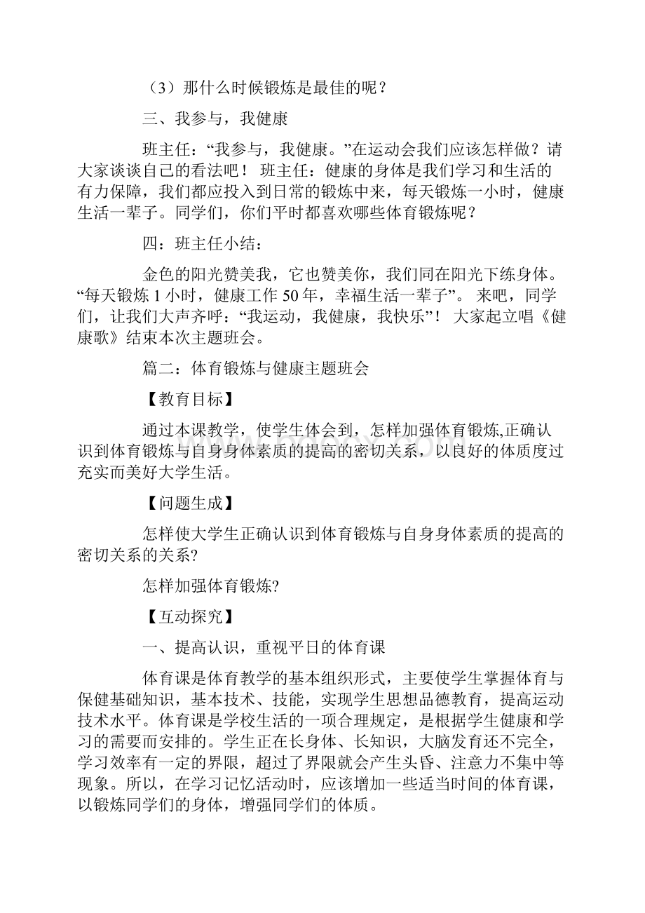 策划书 体育锻炼与健康主题班会三篇.docx_第2页