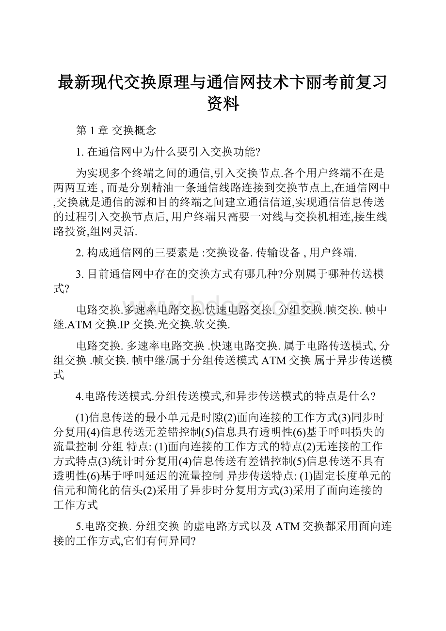 最新现代交换原理与通信网技术卞丽考前复习资料.docx