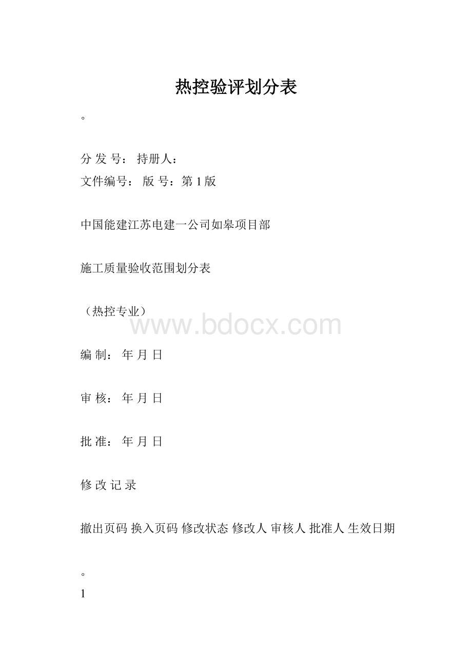 热控验评划分表.docx