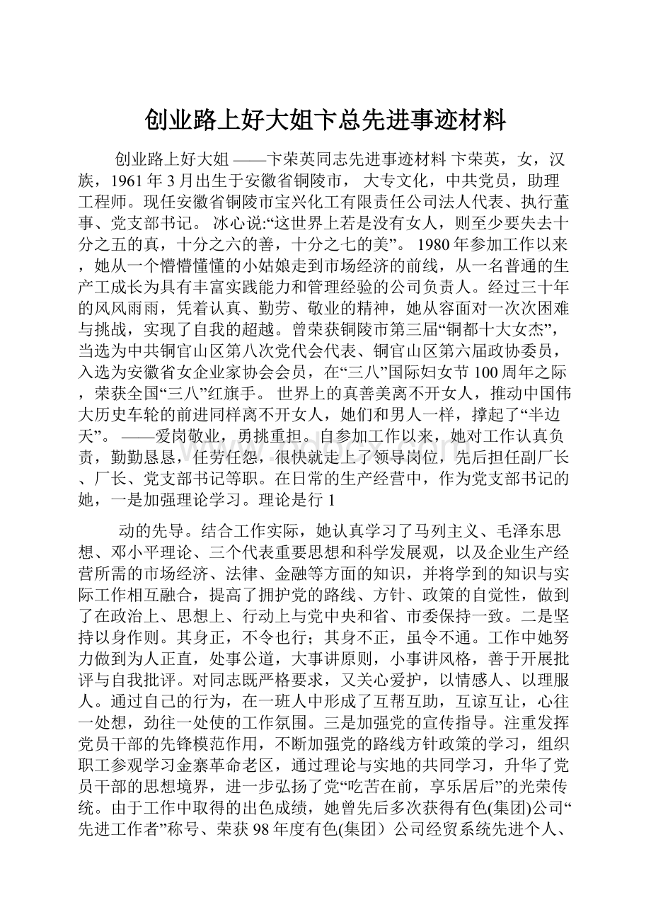 创业路上好大姐卞总先进事迹材料.docx