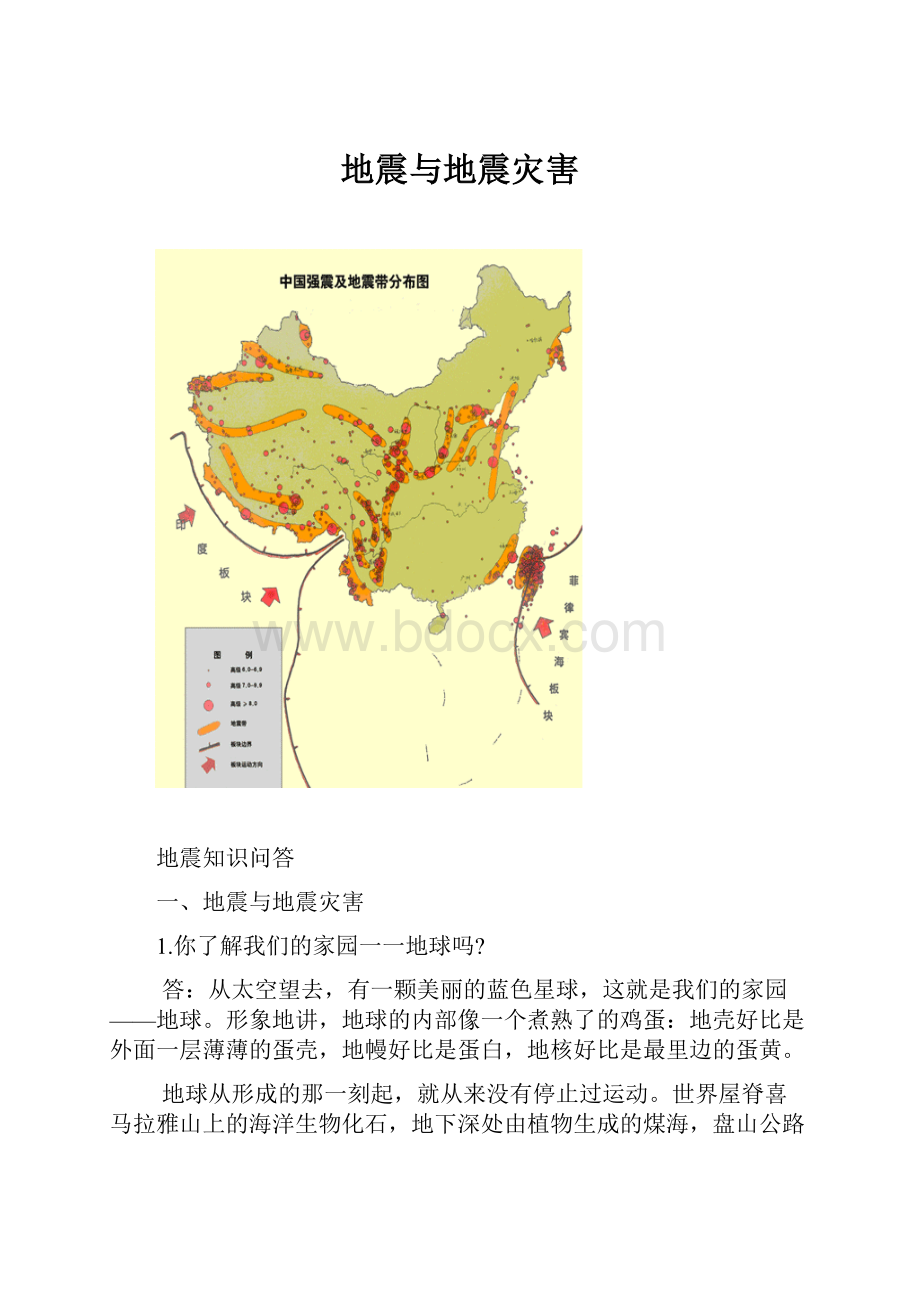 地震与地震灾害.docx_第1页