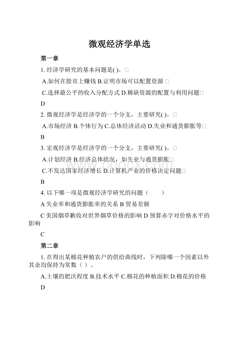 微观经济学单选.docx