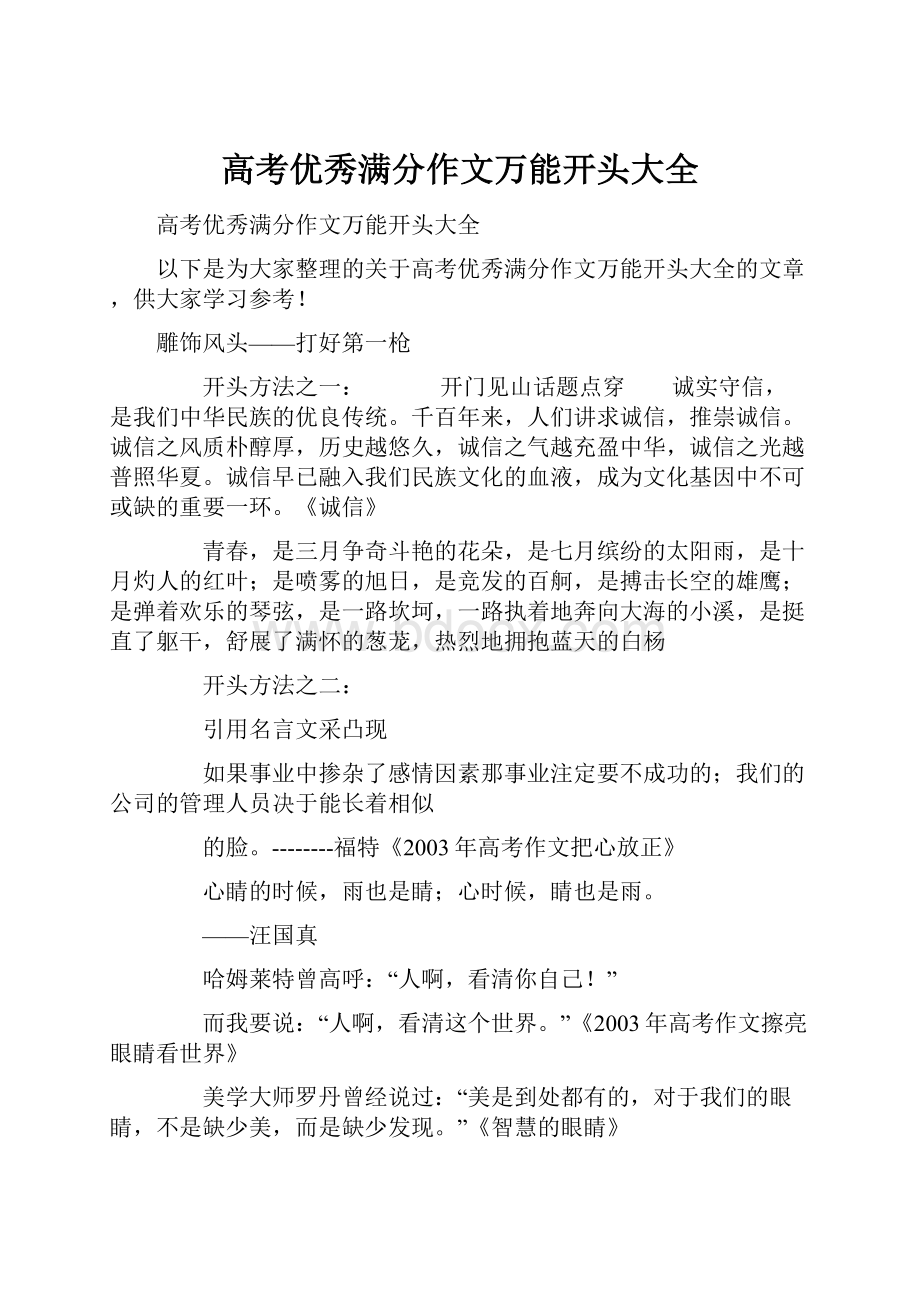 高考优秀满分作文万能开头大全.docx_第1页