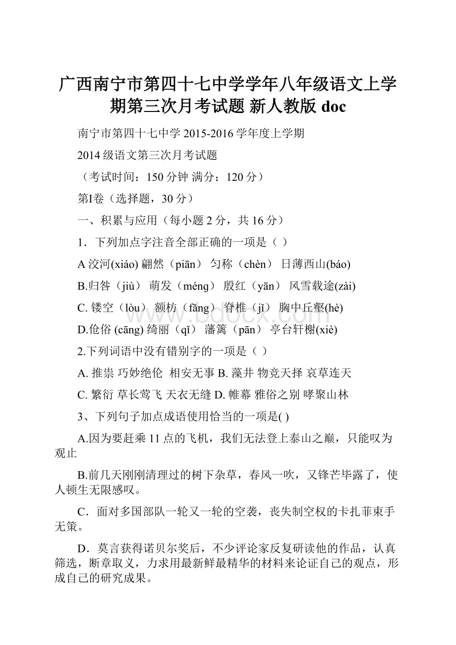 广西南宁市第四十七中学学年八年级语文上学期第三次月考试题 新人教版doc.docx