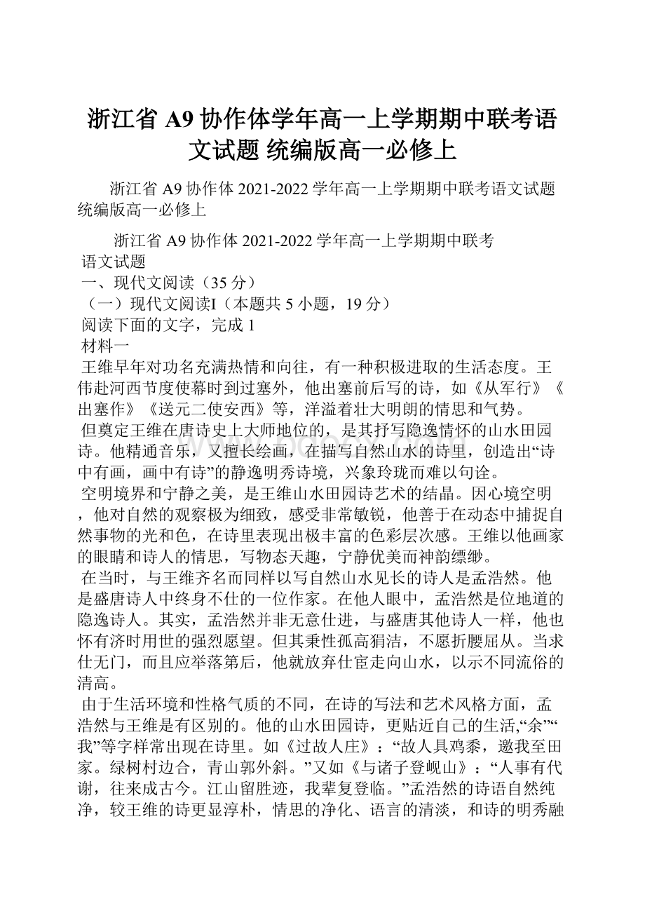 浙江省A9协作体学年高一上学期期中联考语文试题统编版高一必修上.docx