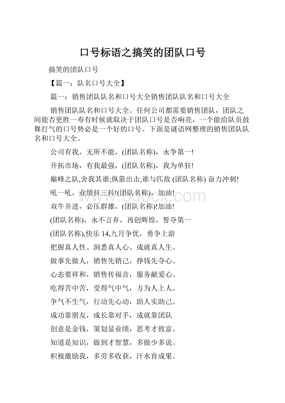 口号标语之搞笑的团队口号.docx_第1页