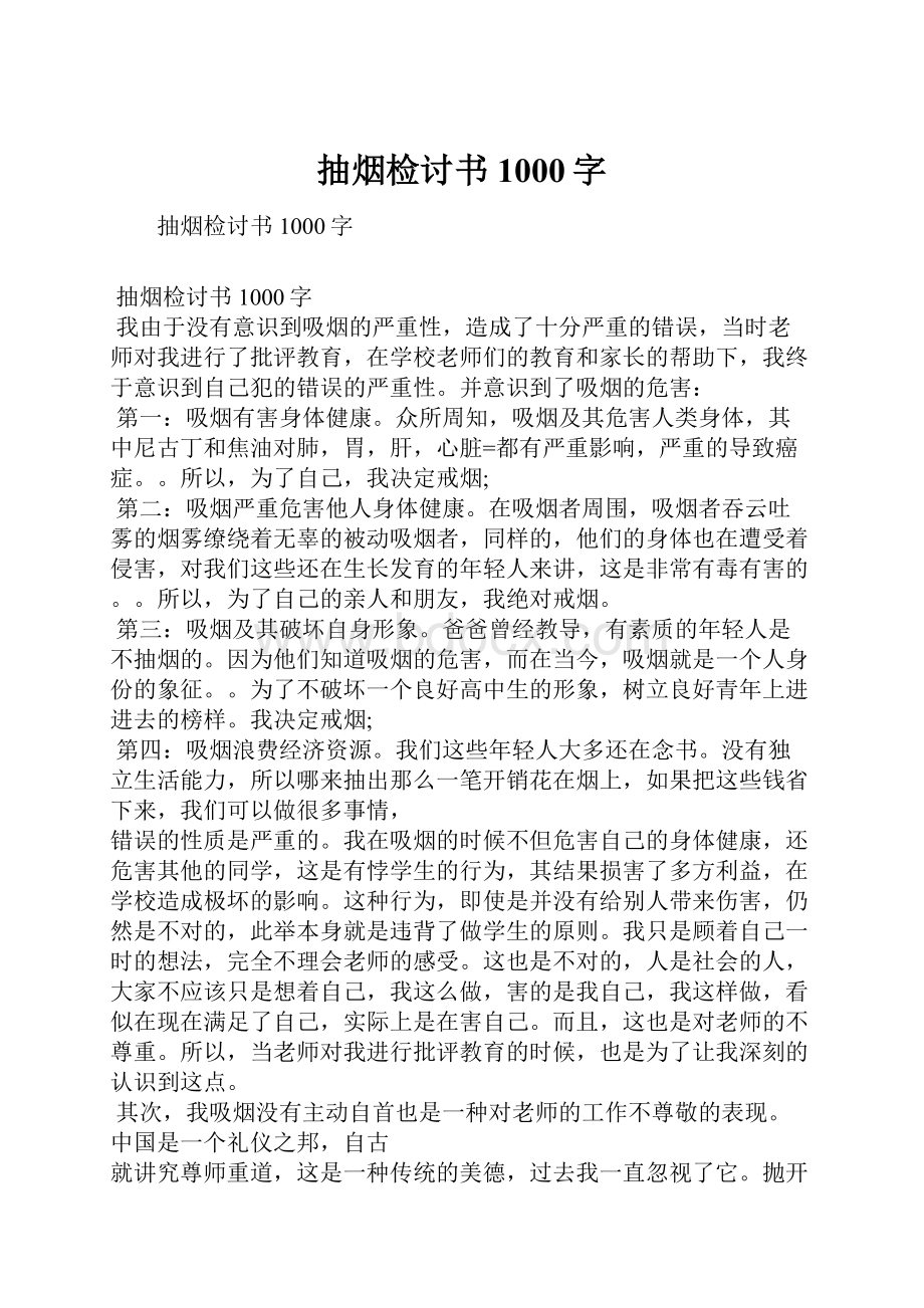 抽烟检讨书 1000字.docx_第1页