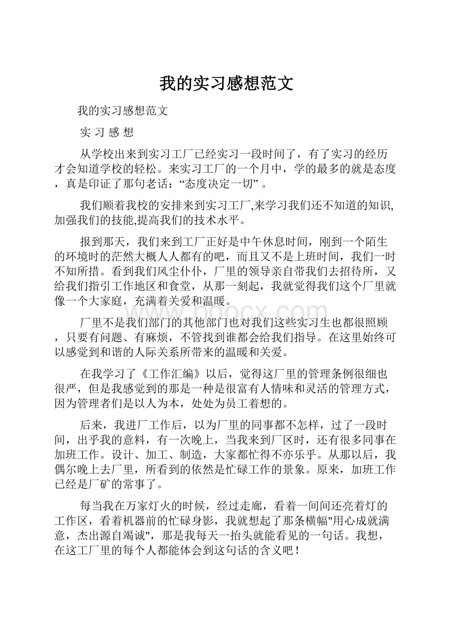 我的实习感想范文.docx_第1页