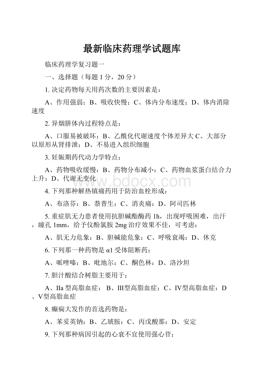 最新临床药理学试题库.docx_第1页