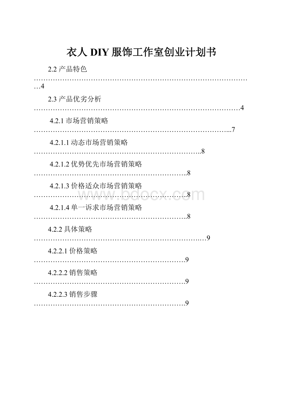 衣人DIY服饰工作室创业计划书.docx