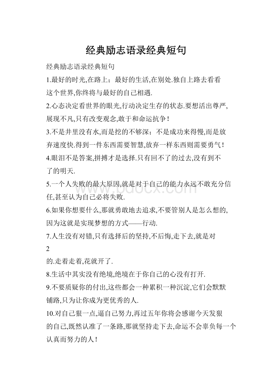 经典励志语录经典短句.docx_第1页