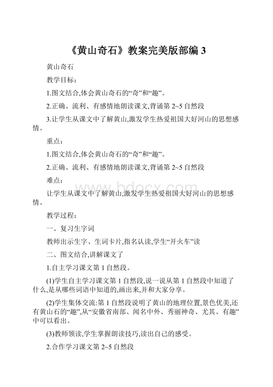 《黄山奇石》教案完美版部编3.docx