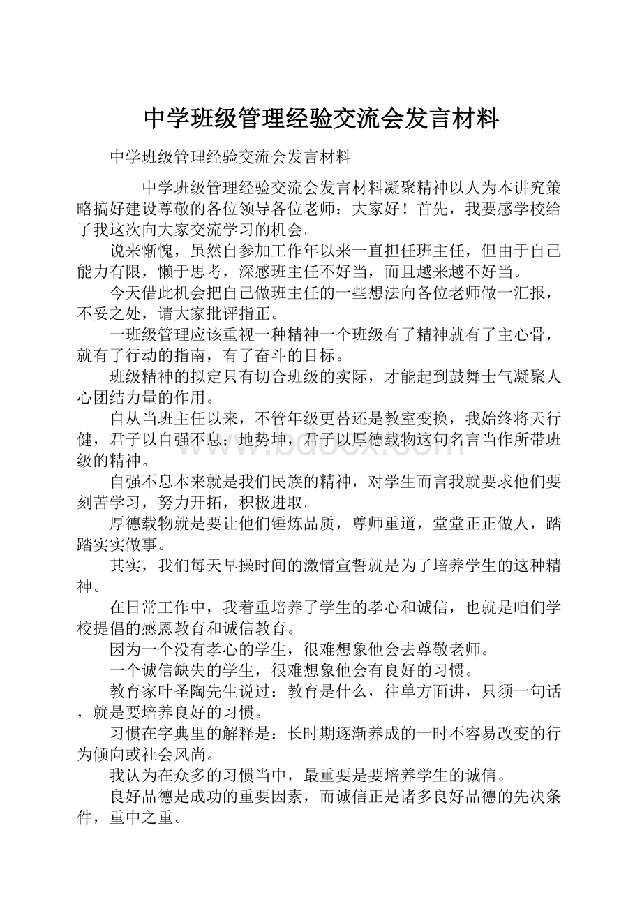 中学班级管理经验交流会发言材料.docx