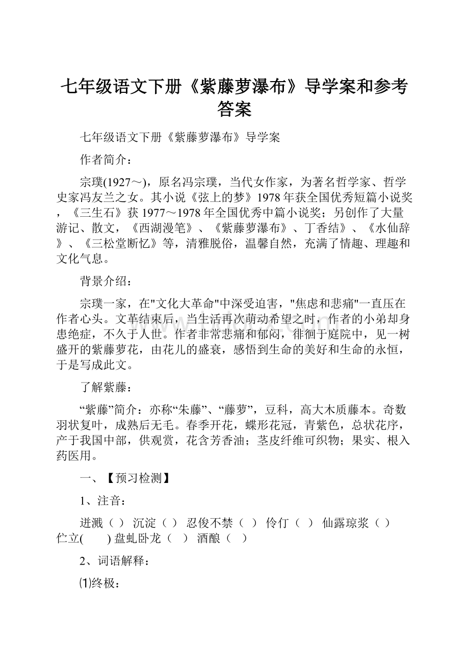 七年级语文下册《紫藤萝瀑布》导学案和参考答案.docx