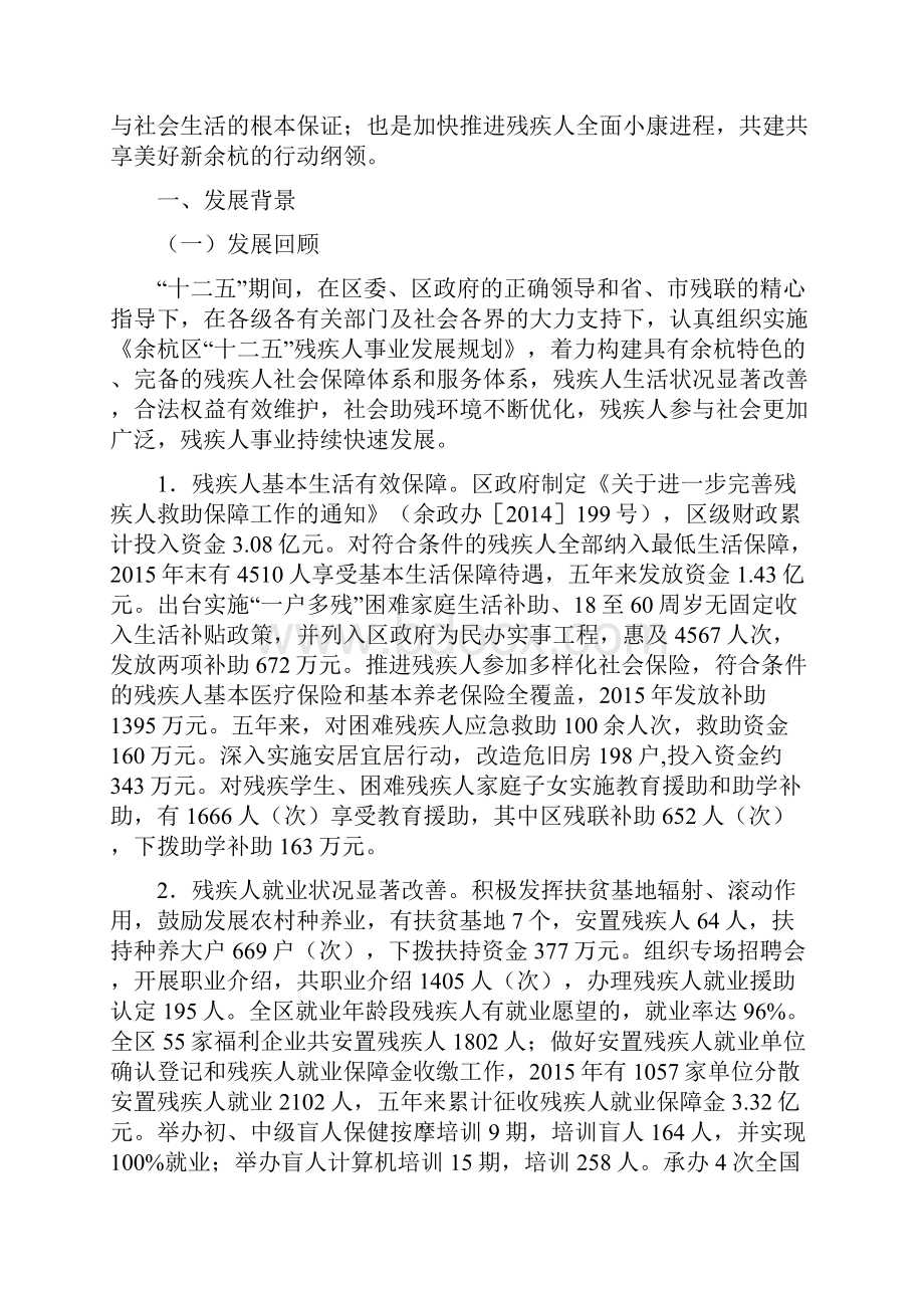 杭州余杭区十三五残疾人事业.docx_第3页