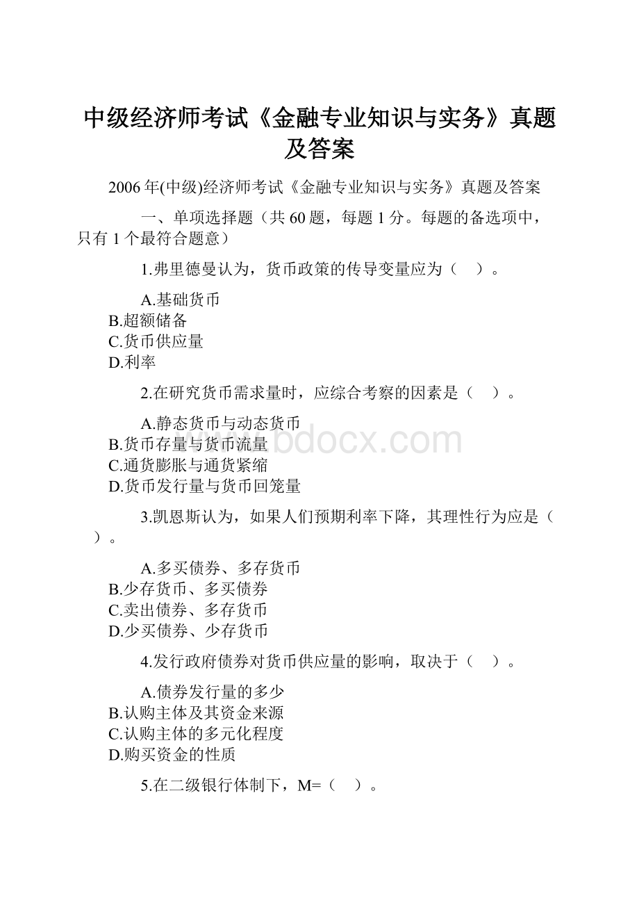 中级经济师考试《金融专业知识与实务》真题及答案.docx