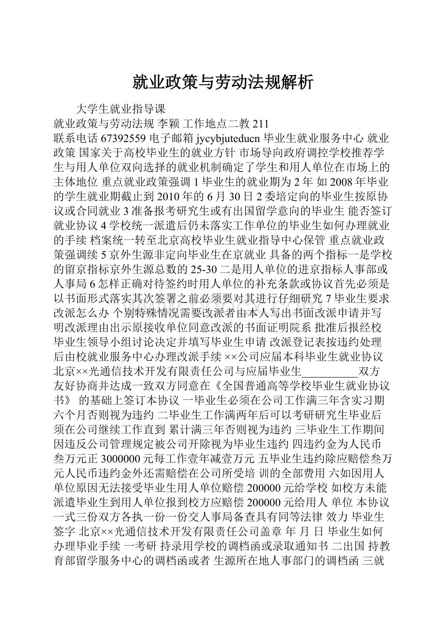 就业政策与劳动法规解析.docx