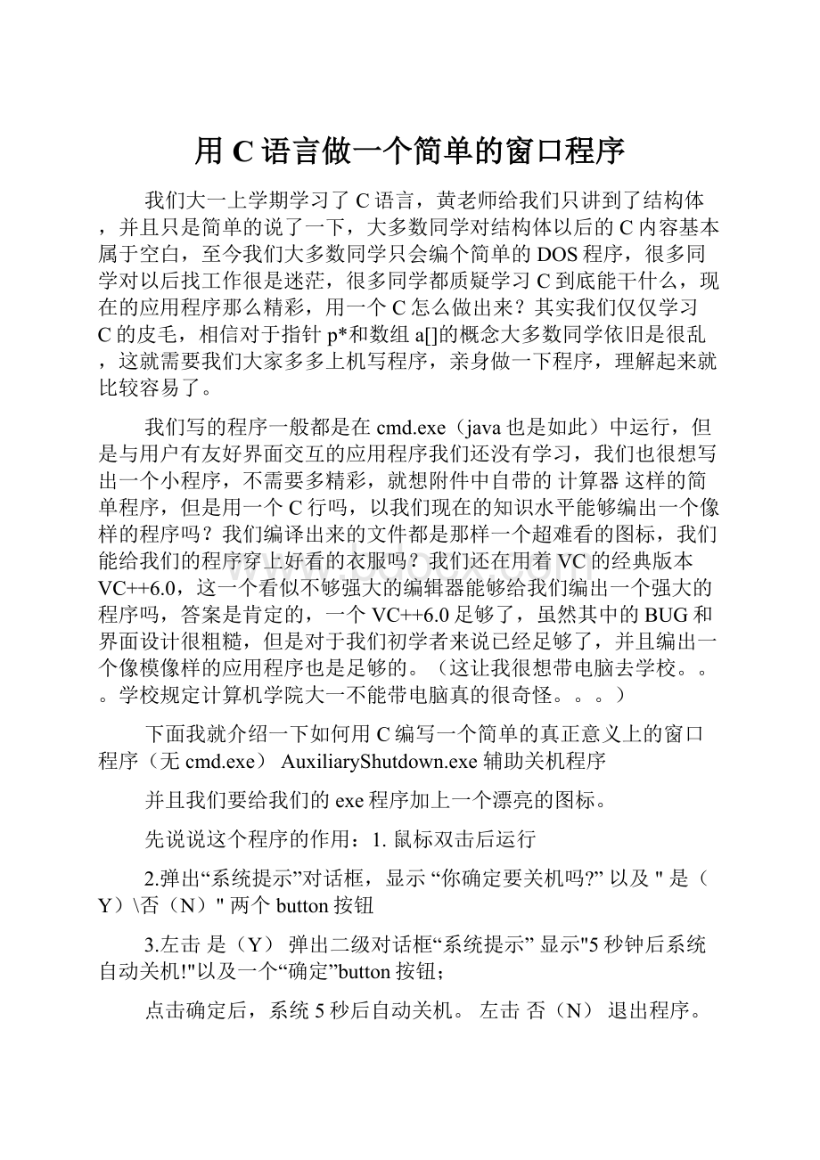 用C语言做一个简单的窗口程序.docx