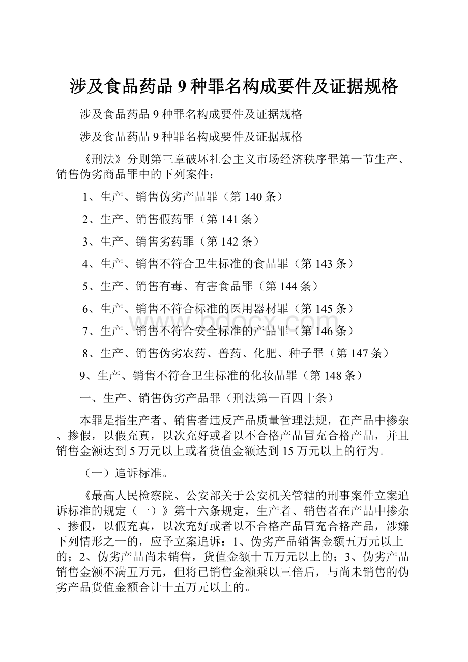 涉及食品药品9种罪名构成要件及证据规格.docx_第1页