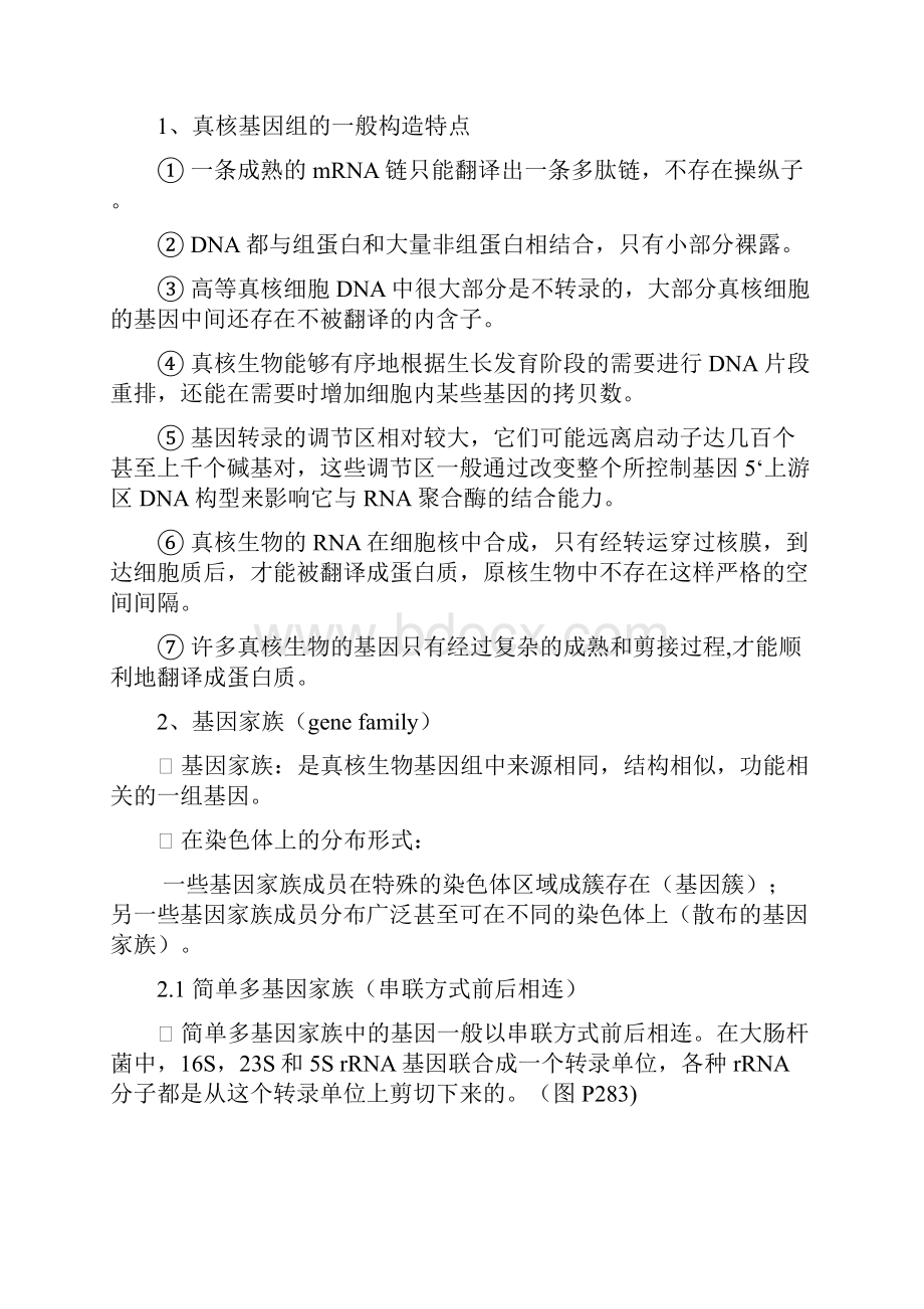 第八章 真核基因的表达调控.docx_第3页