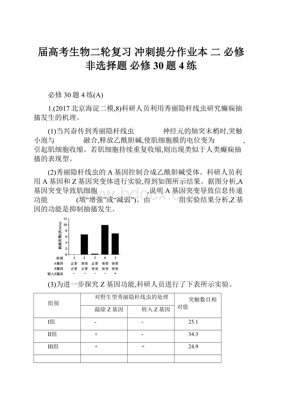 届高考生物二轮复习 冲刺提分作业本 二 必修非选择题 必修30题4练.docx_第1页