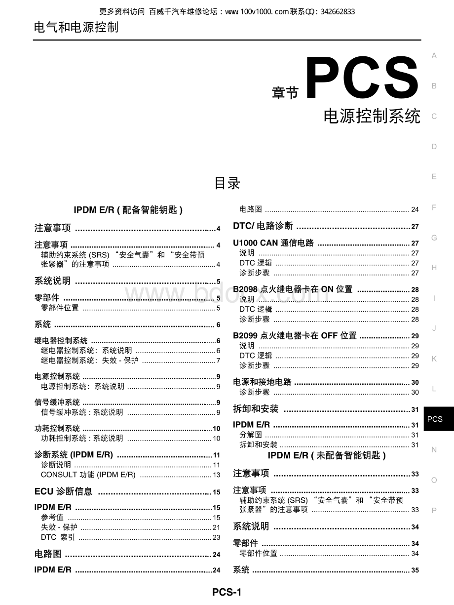 2012东风日产轩逸维修手册_PCS.pdf_第1页