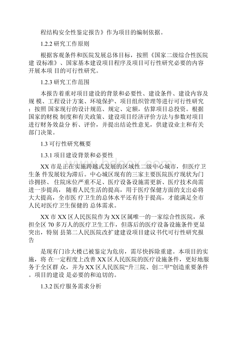 第二人民医院改扩建建设可行性研究报告.docx_第2页