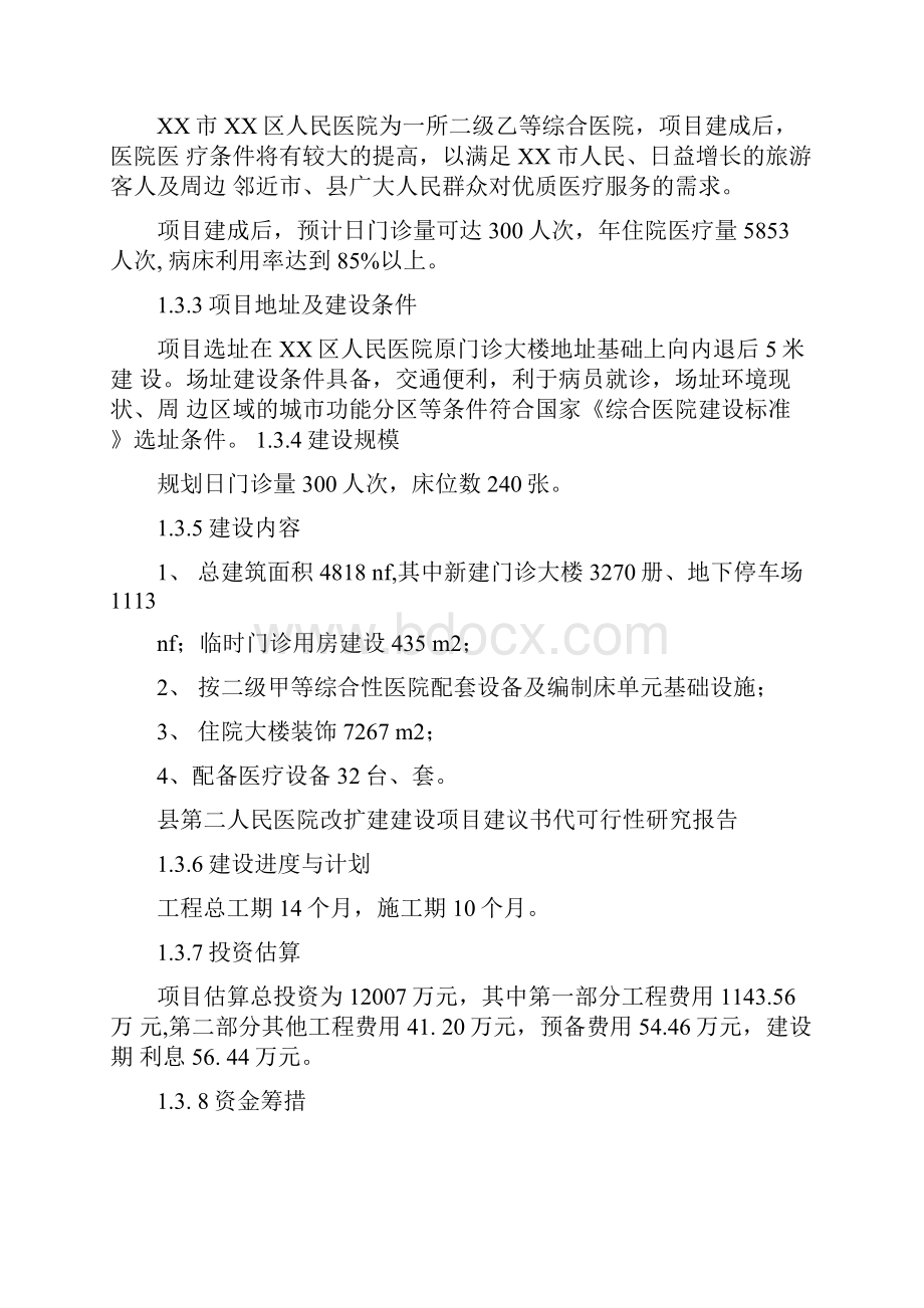 第二人民医院改扩建建设可行性研究报告.docx_第3页