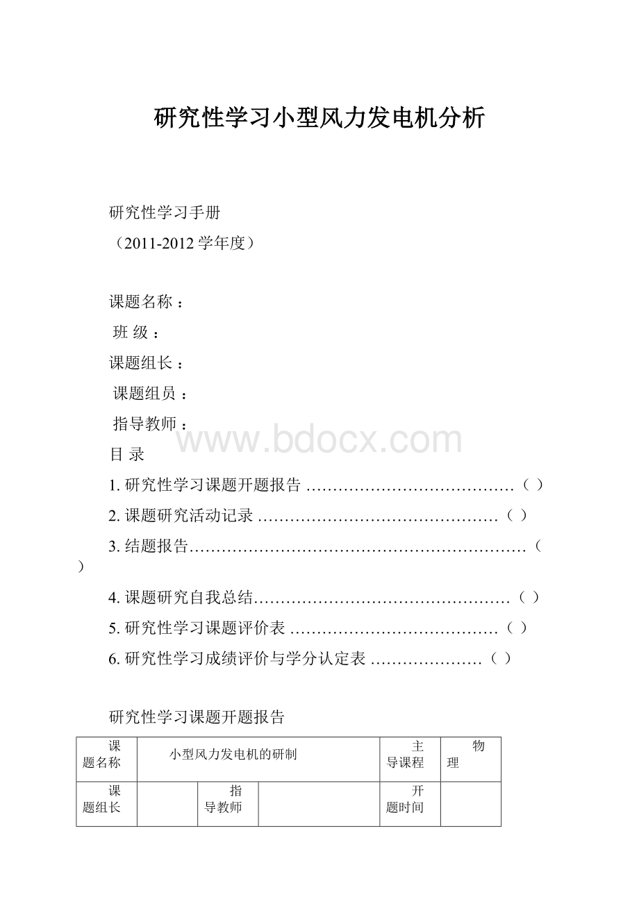 研究性学习小型风力发电机分析.docx