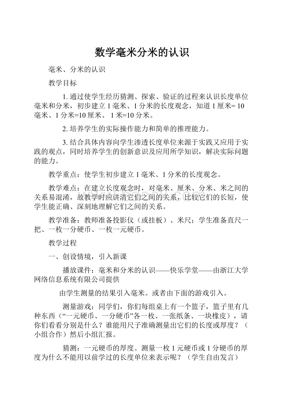 数学毫米分米的认识.docx_第1页