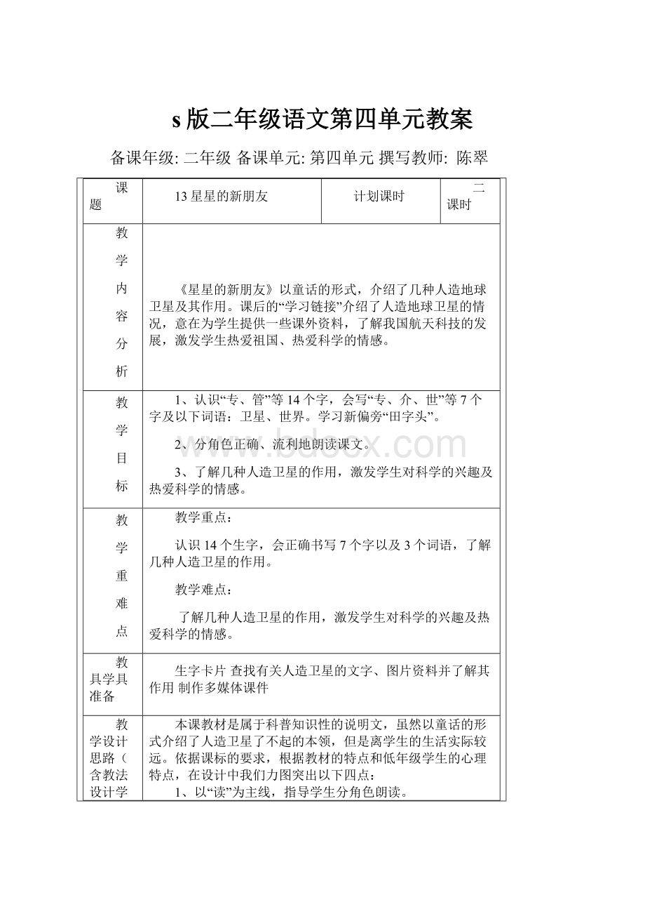 s版二年级语文第四单元教案.docx_第1页