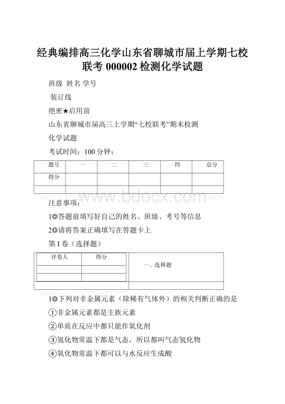 经典编排高三化学山东省聊城市届上学期七校联考000002检测化学试题.docx_第1页