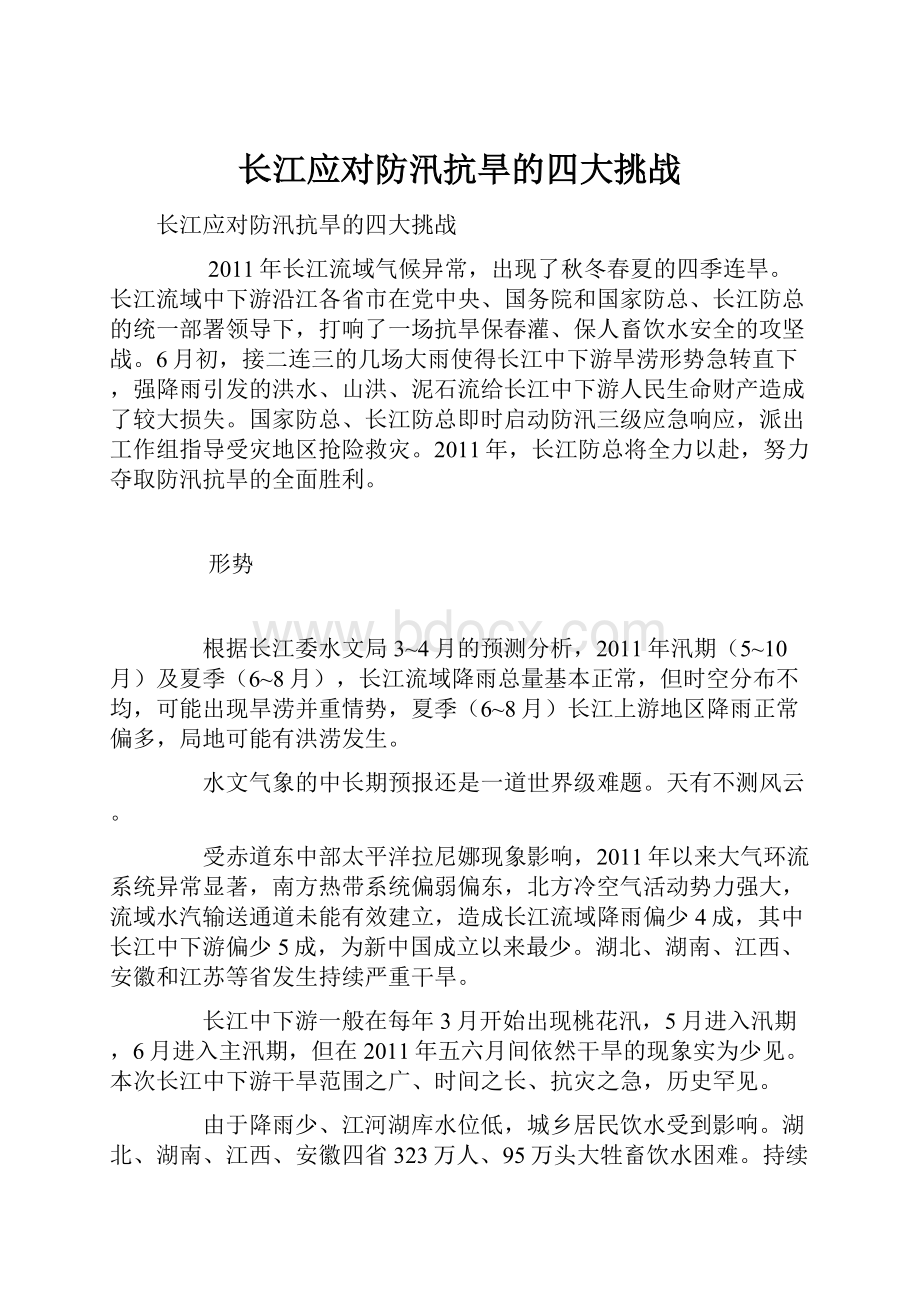 长江应对防汛抗旱的四大挑战.docx_第1页