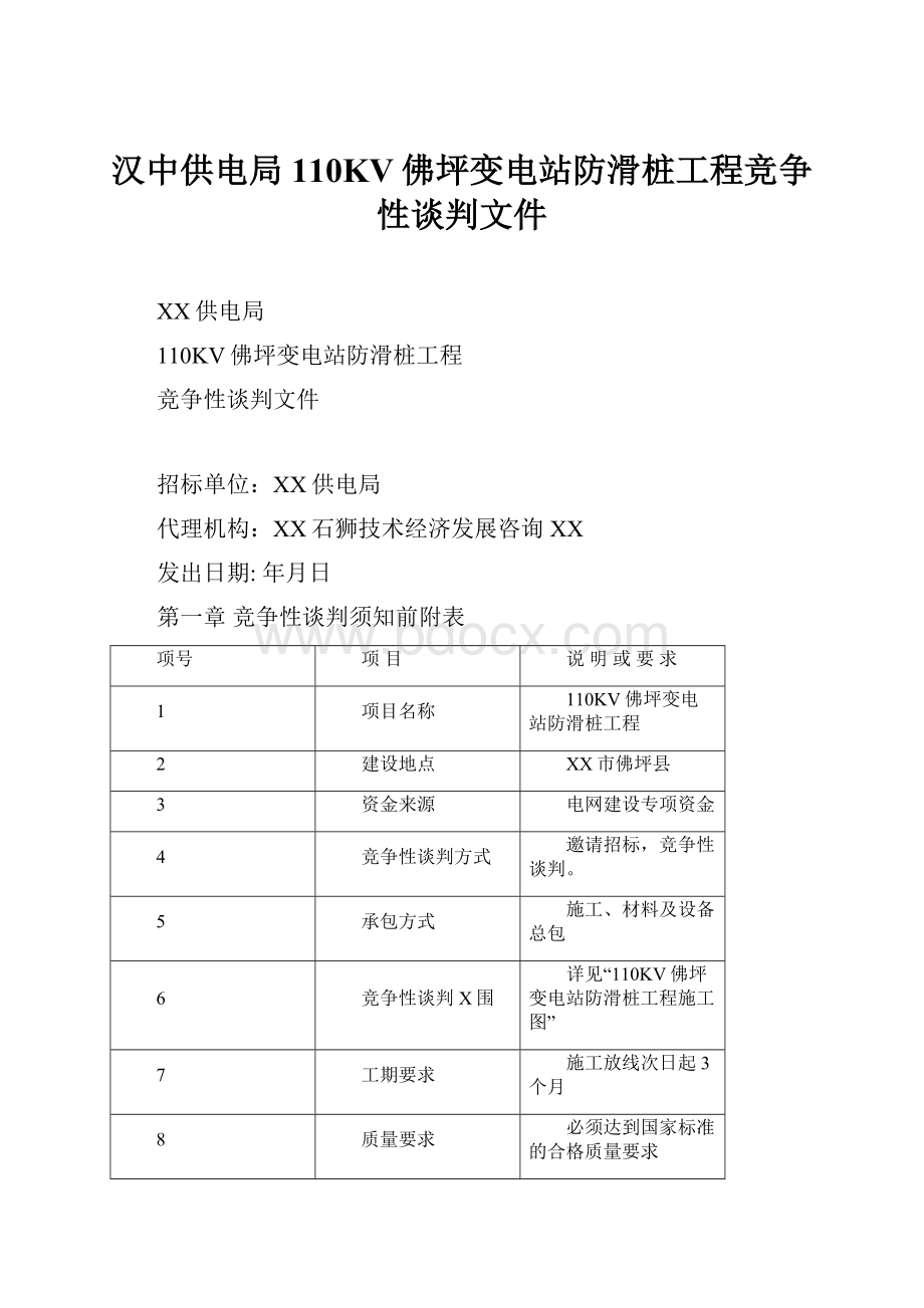 汉中供电局110KV佛坪变电站防滑桩工程竞争性谈判文件.docx_第1页