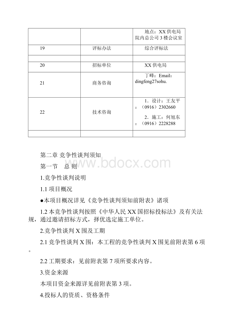 汉中供电局110KV佛坪变电站防滑桩工程竞争性谈判文件.docx_第3页