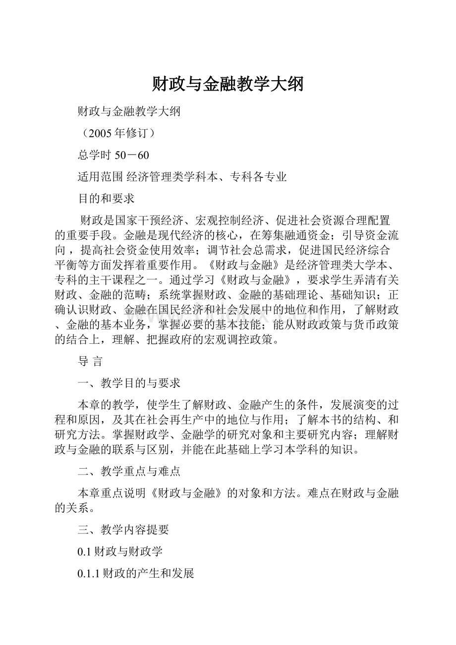 财政与金融教学大纲.docx