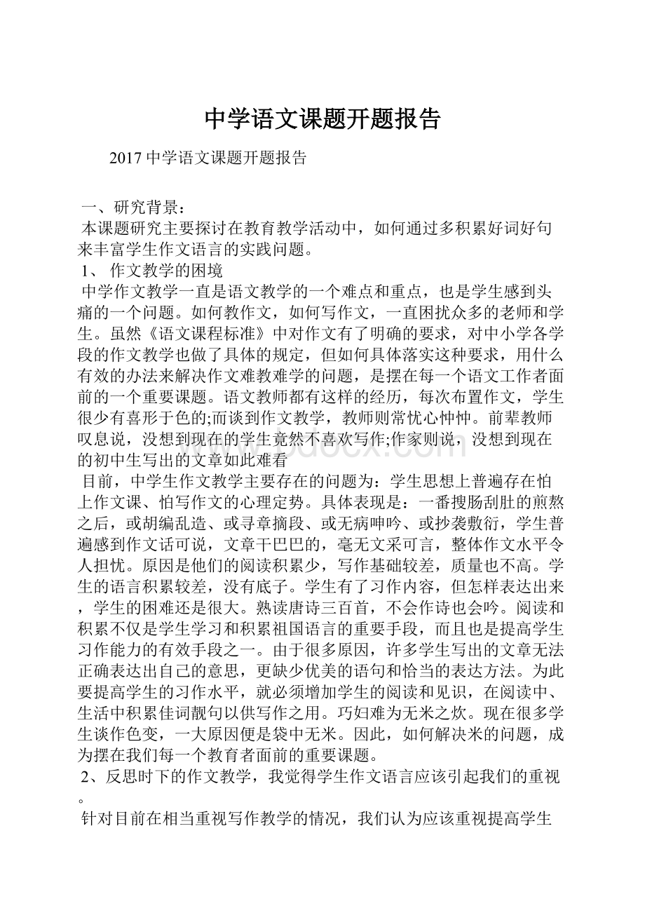 中学语文课题开题报告.docx