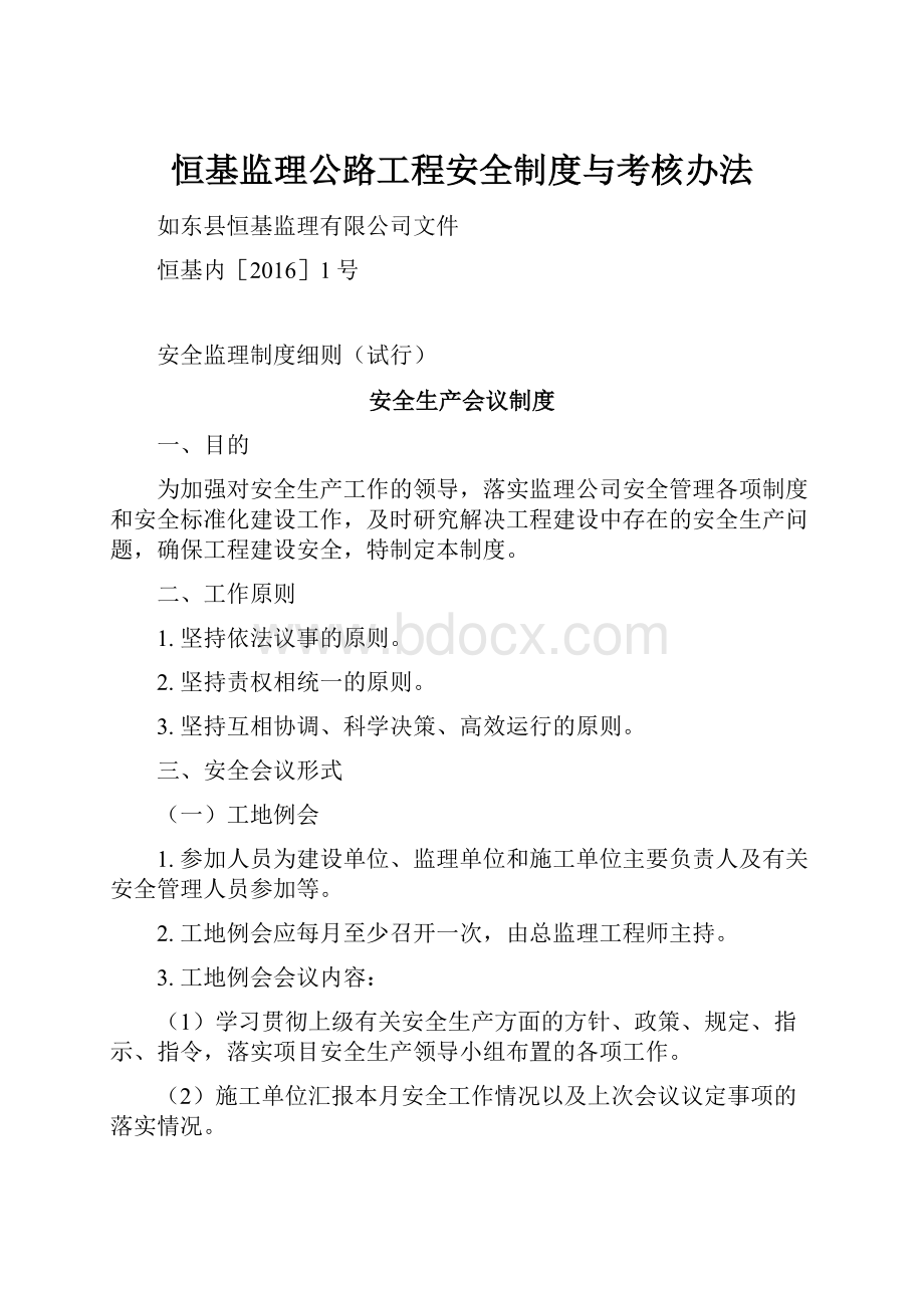 恒基监理公路工程安全制度与考核办法.docx