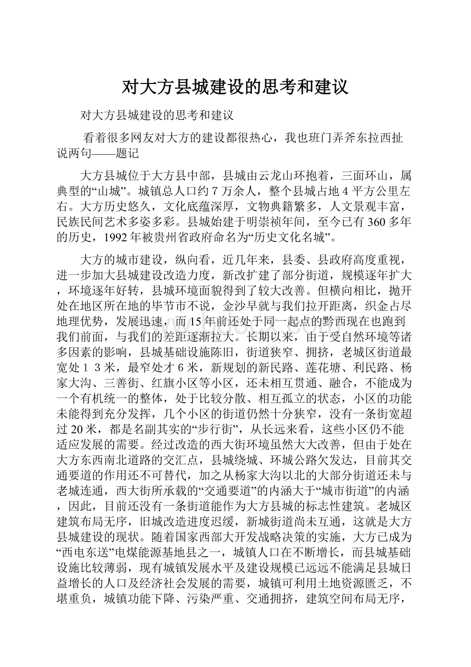 对大方县城建设的思考和建议.docx_第1页