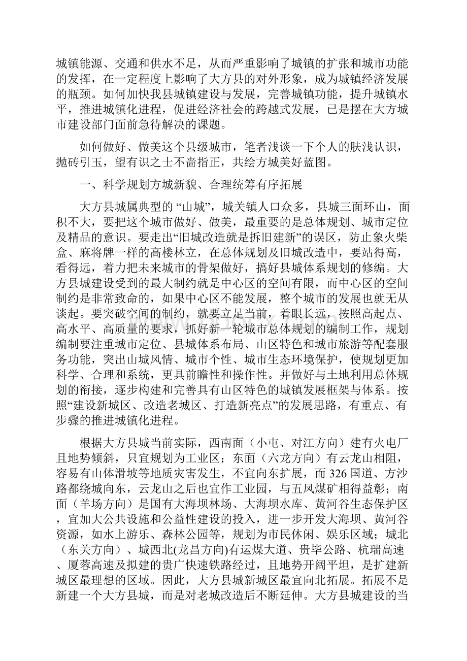 对大方县城建设的思考和建议.docx_第2页