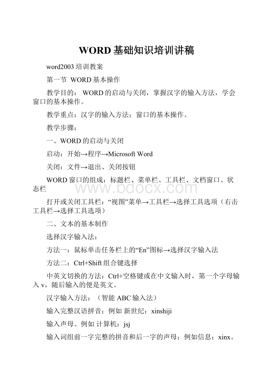 WORD基础知识培训讲稿.docx