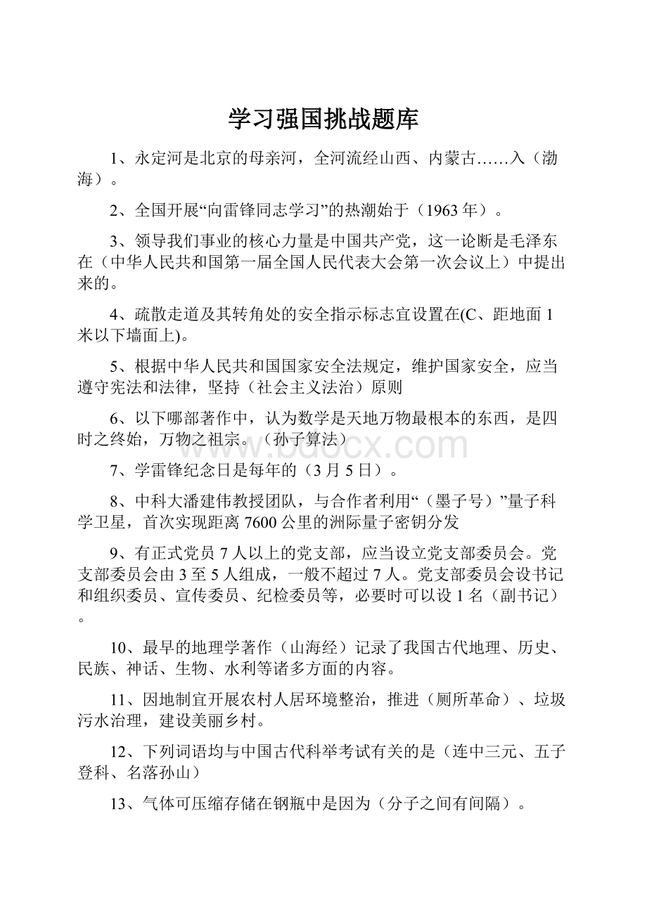 学习强国挑战题库.docx_第1页