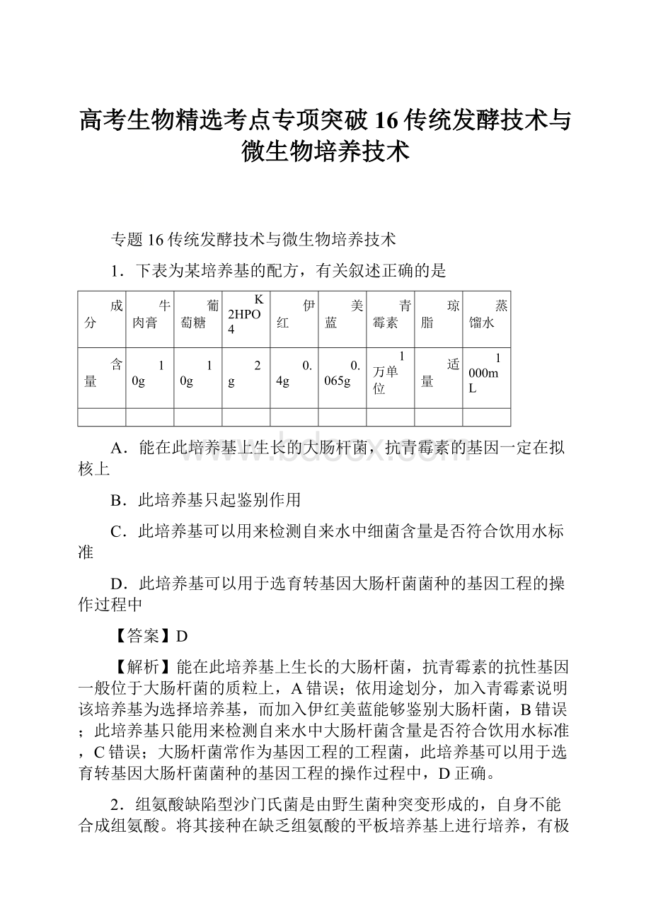 高考生物精选考点专项突破16传统发酵技术与微生物培养技术.docx_第1页