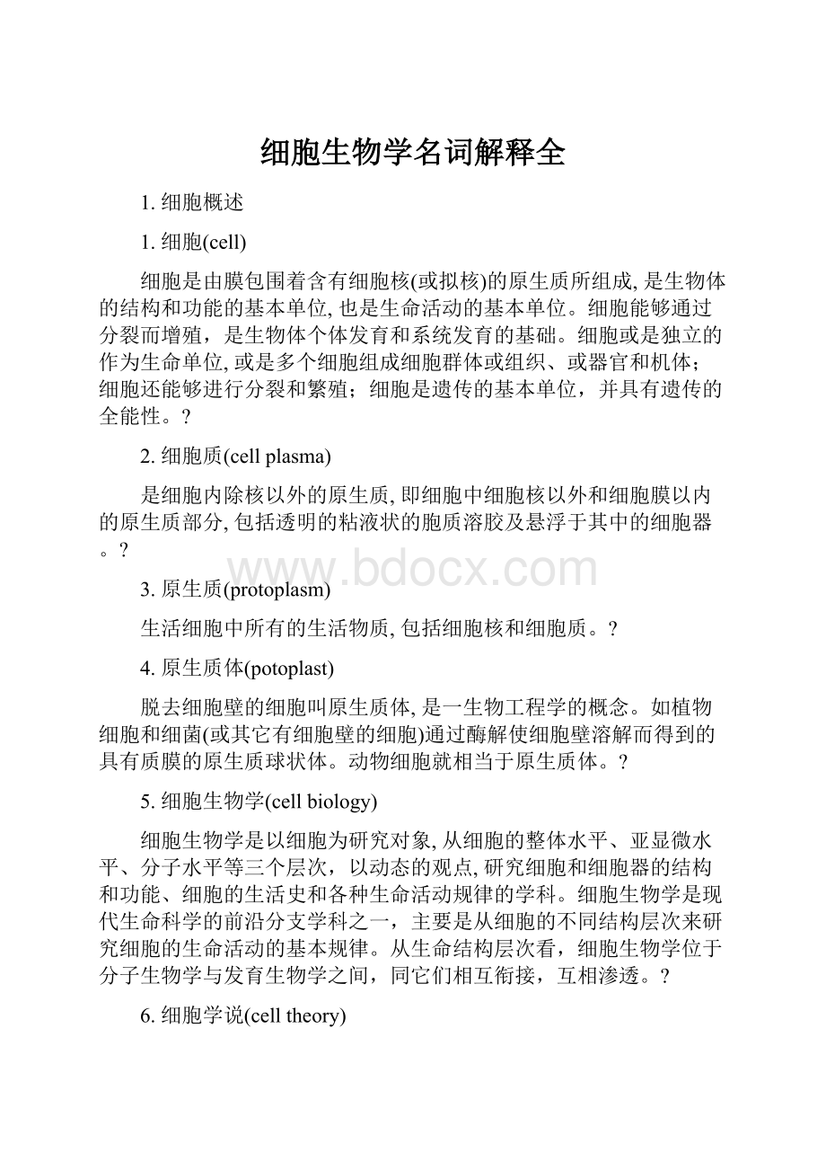 细胞生物学名词解释全.docx_第1页