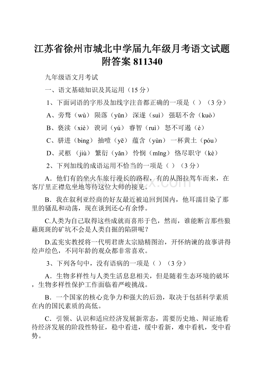 江苏省徐州市城北中学届九年级月考语文试题附答案811340.docx_第1页