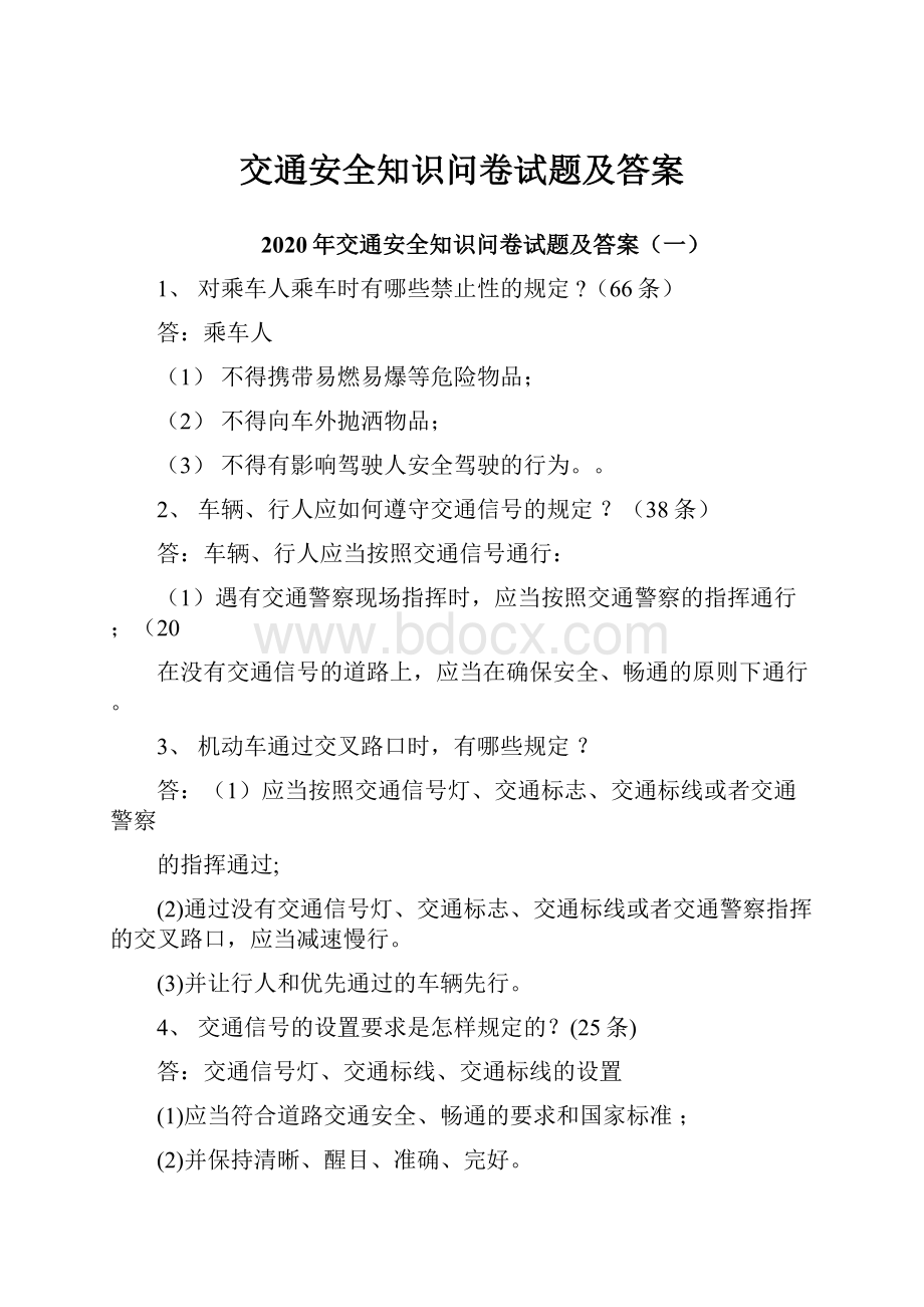 交通安全知识问卷试题及答案.docx_第1页