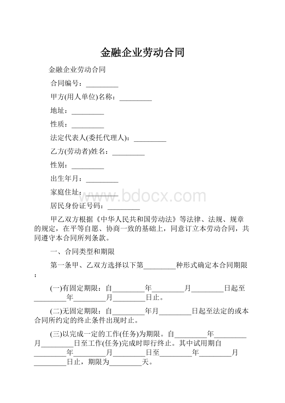 金融企业劳动合同.docx