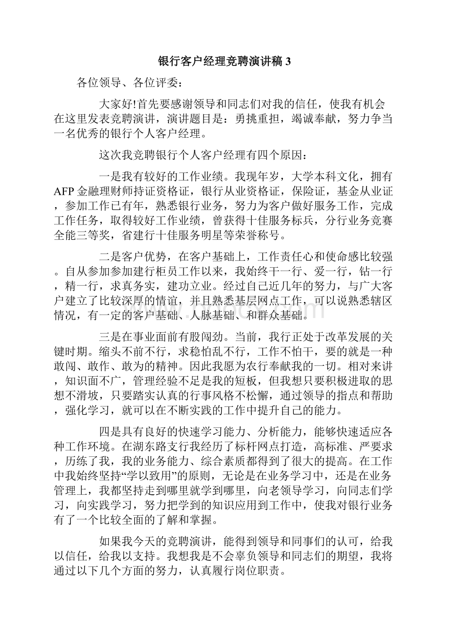 银行客户经理竞聘演讲稿.docx_第3页